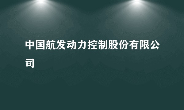 中国航发动力控制股份有限公司