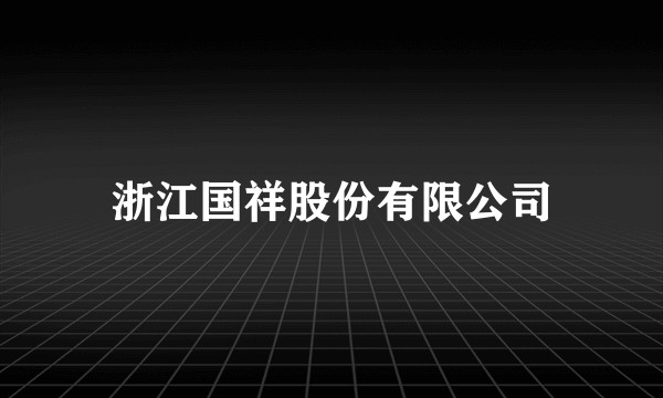 浙江国祥股份有限公司