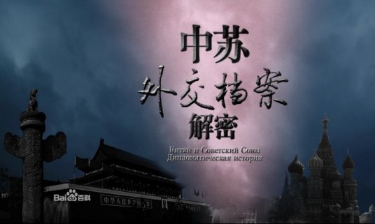 中苏外交档案解密