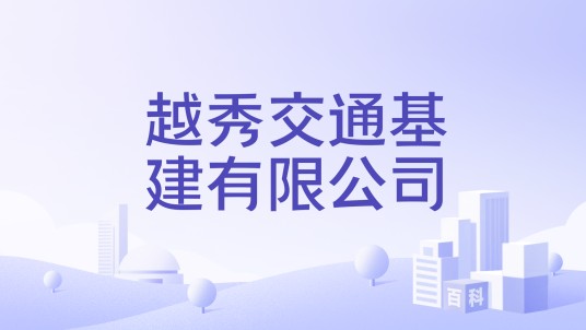 越秀交通基建有限公司