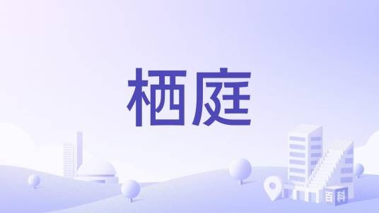 栖庭（苏州市栖庭）