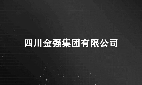 四川金强集团有限公司