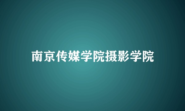 南京传媒学院摄影学院