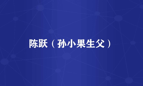 陈跃（孙小果生父）