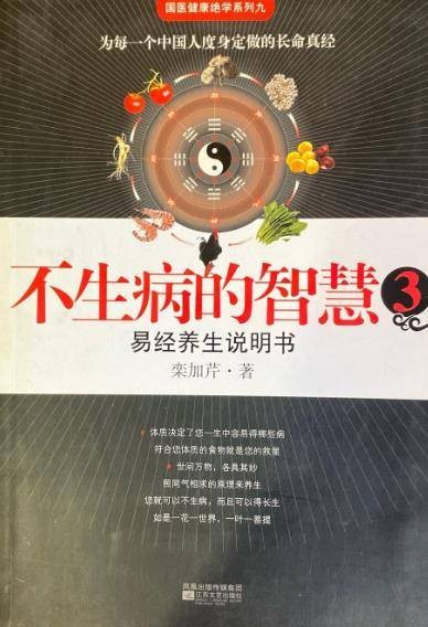不生病的智慧3：易经养生说明书