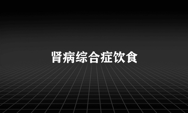 肾病综合症饮食