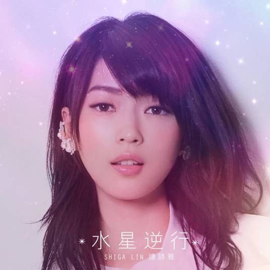 水星逆行（连诗雅演唱歌曲）