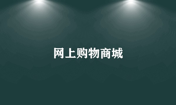 网上购物商城
