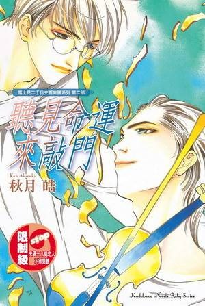 富士见二丁目交响乐团（日本秋月こう著作的长篇轻小说）