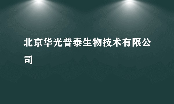 北京华光普泰生物技术有限公司