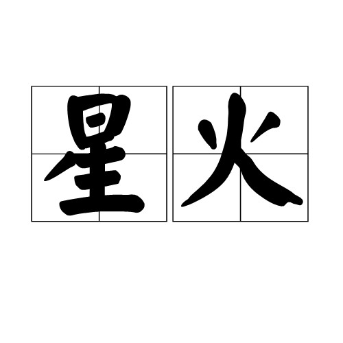 星火（汉语词汇，指小火或比喻急迫）
