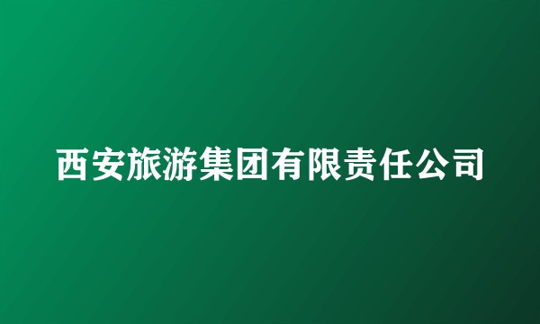 西安旅游集团有限责任公司