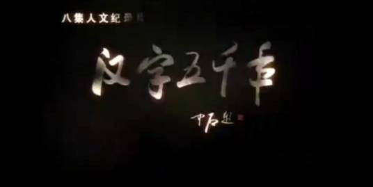 汉字五千年（华语教学出版社出版的德文版文化读物）