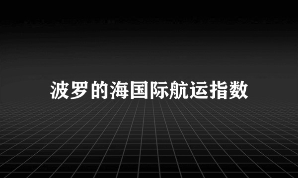 波罗的海国际航运指数