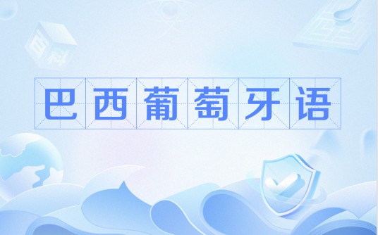 巴西葡萄牙语