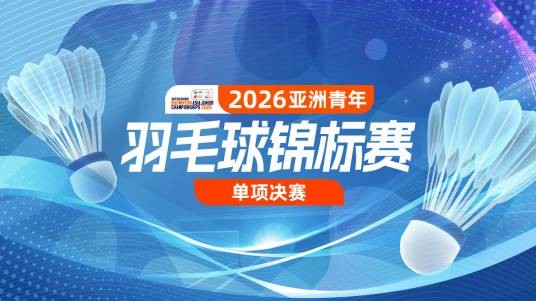 亚洲青年羽毛球锦标赛