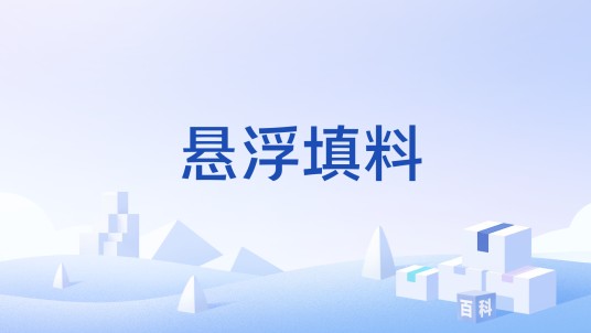 悬浮填料