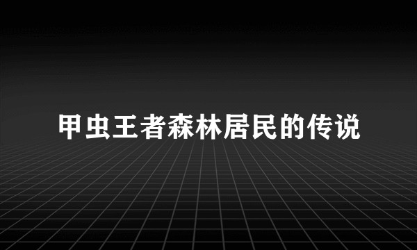 甲虫王者森林居民的传说