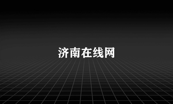 济南在线网
