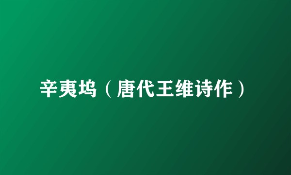 辛夷坞（唐代王维诗作）