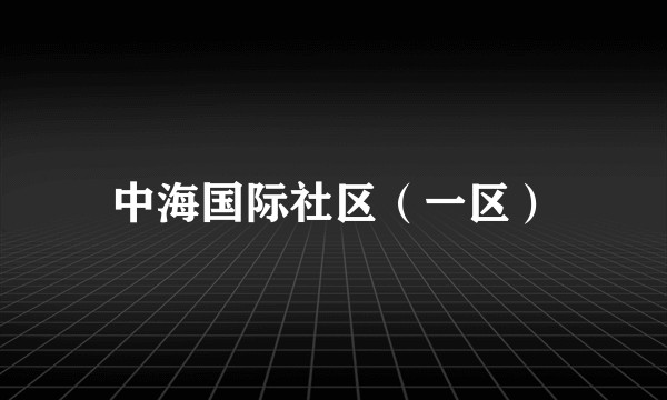 中海国际社区（一区）