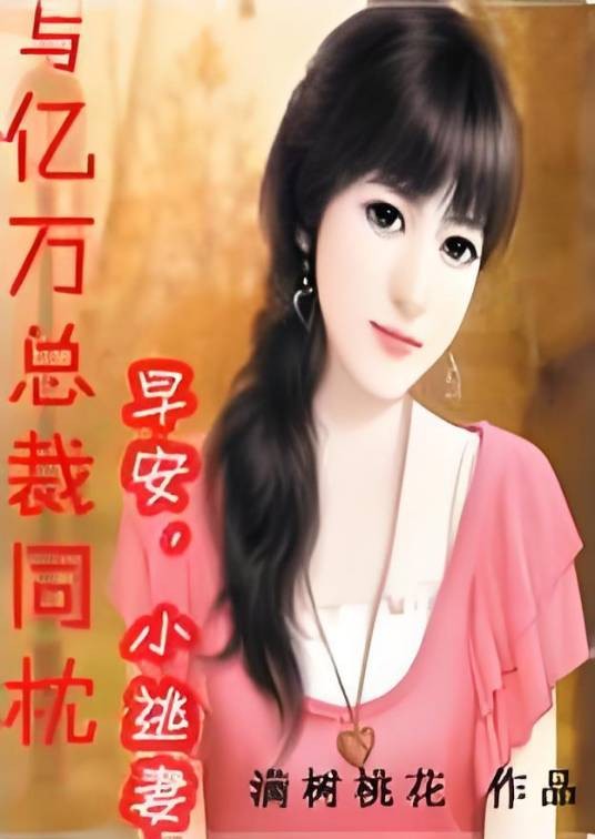 与亿万总裁同枕：早安，小逃妻
