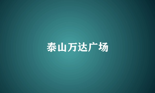 泰山万达广场