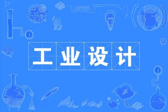 工业设计（中国普通高等学校专科专业）
