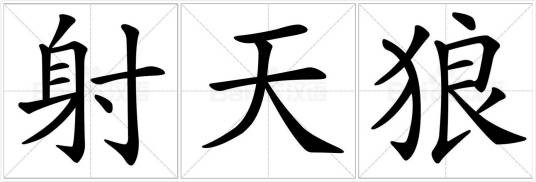 射天狼（词语）