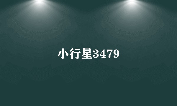 小行星3479