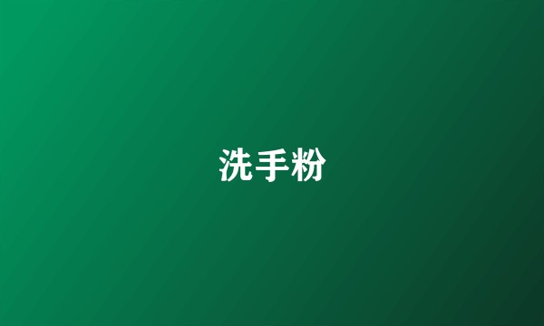 洗手粉