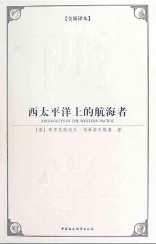 西太平洋上的航海者（2009年中国社会科学出版社出版的图书）