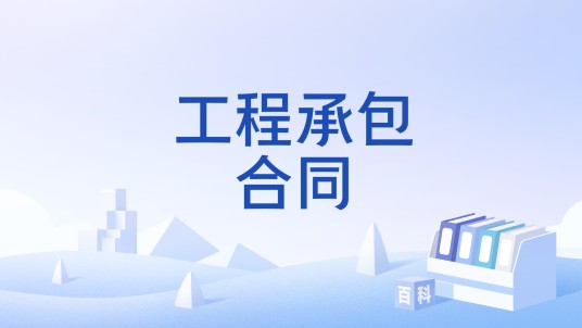 工程承包合同