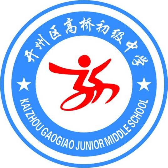 重庆市开州区高桥初级中学