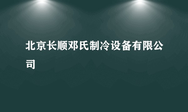 北京长顺邓氏制冷设备有限公司