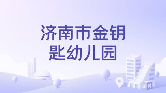 济南市金钥匙幼儿园