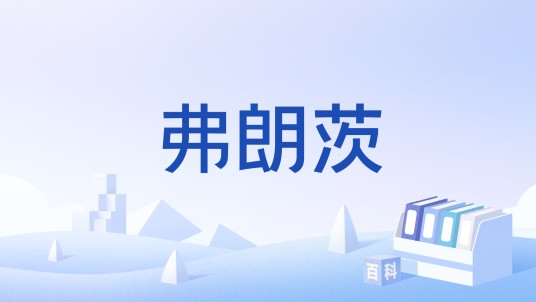 弗朗茨（德文名字）