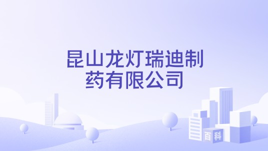 昆山龙灯瑞迪制药有限公司