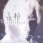 永邦同名专辑