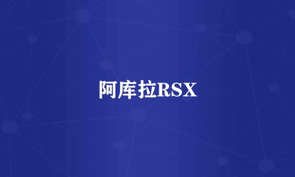 阿库拉RSX