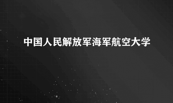 中国人民解放军海军航空大学