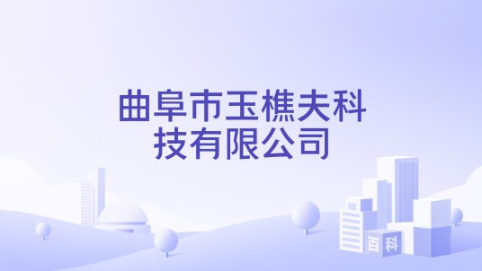 曲阜市玉樵夫科技有限公司