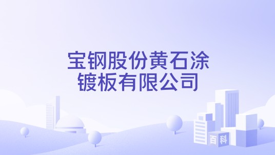 宝钢股份黄石涂镀板有限公司