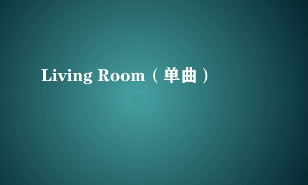 Living Room（单曲）