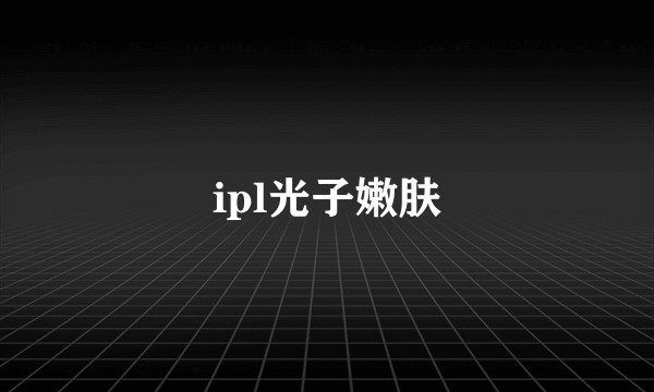 ipl光子嫩肤