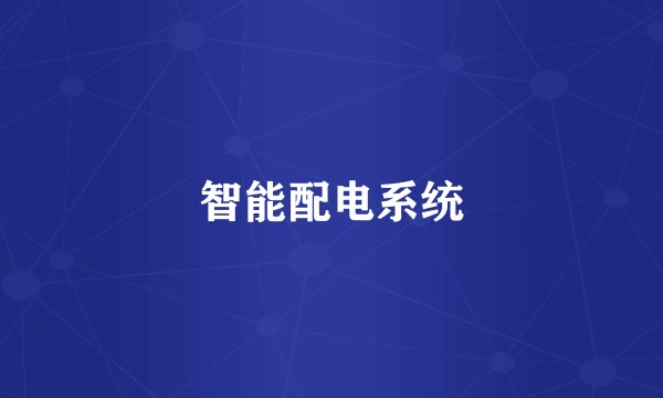 智能配电系统