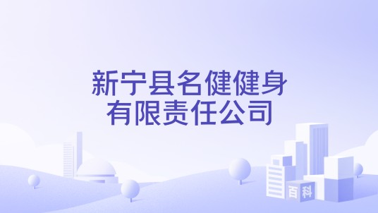 新宁县名健健身有限责任公司