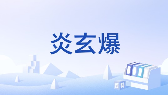 炎玄爆