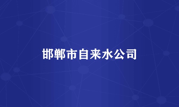 邯郸市自来水公司