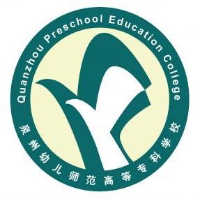 泉州幼儿师范高等专科学校